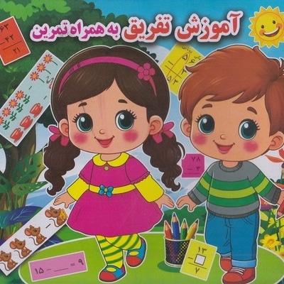 آموزش تفریق به همراه تمرین